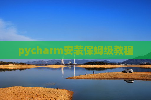 pycharm安装保姆级教程